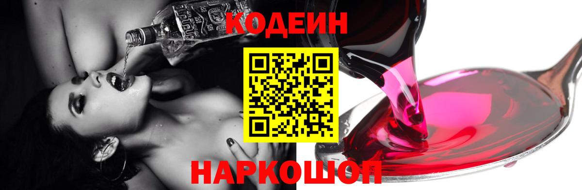 Кодеиновый сироп Lean Purple Drank  Codein напиток Lean (лин)  Вход с VPN  Кизляр 
